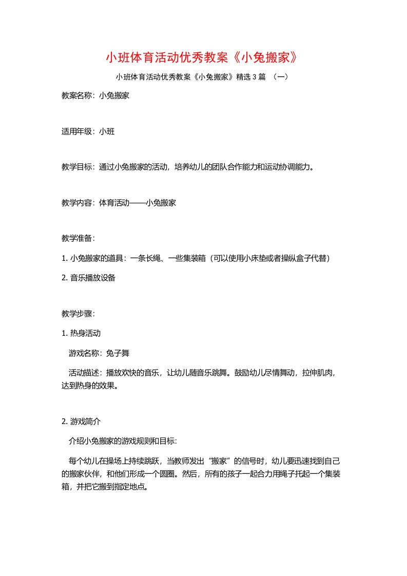 小班体育活动优秀教案《小兔搬家》3篇