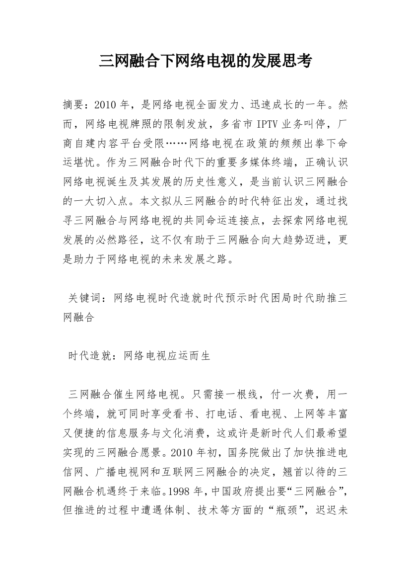 三网融合下网络电视的发展思考