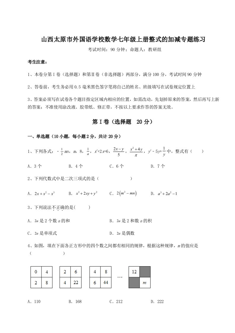 小卷练透山西太原市外国语学校数学七年级上册整式的加减专题练习试卷（含答案详解）