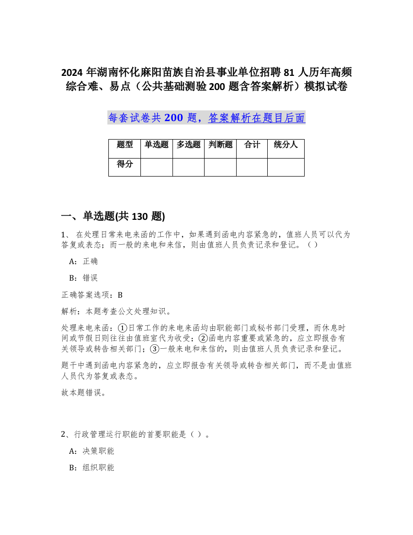 2024年湖南怀化麻阳苗族自治县事业单位招聘81人历年高频综合难、易点（公共基础测验200题含答案解析）模拟试卷