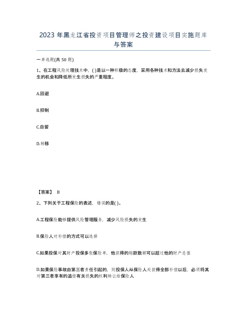 2023年黑龙江省投资项目管理师之投资建设项目实施题库与答案