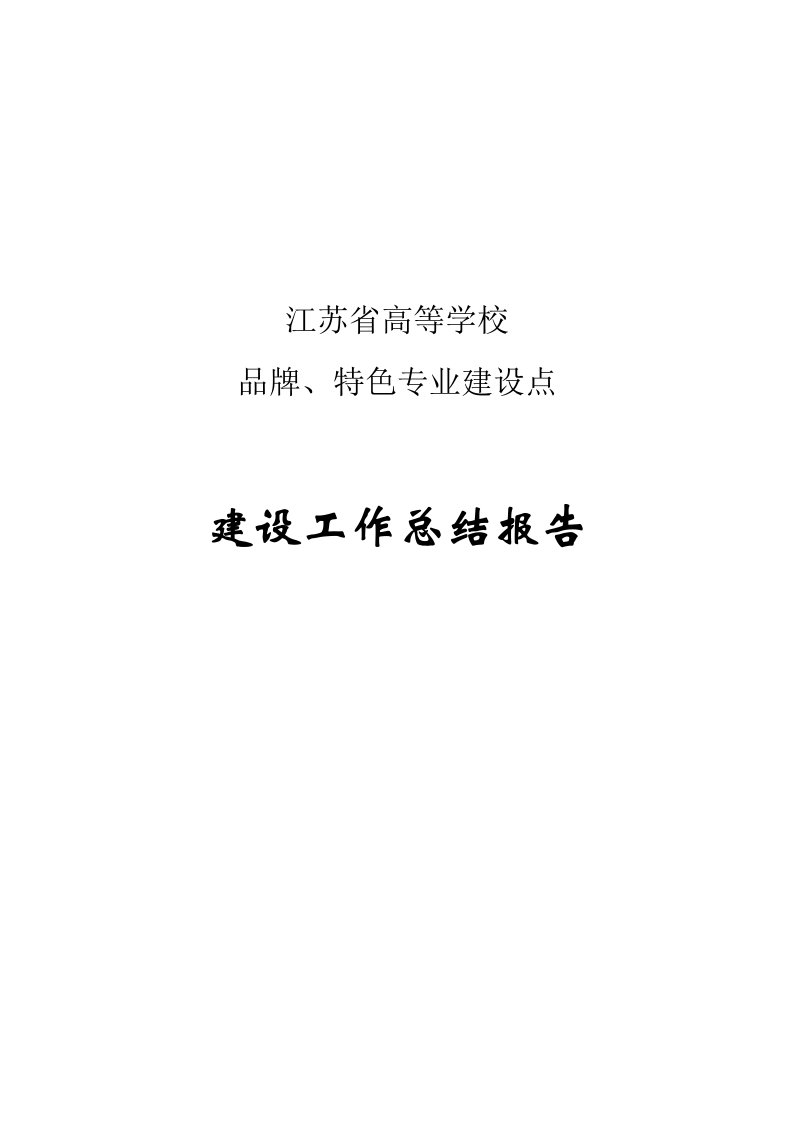 物流管理-江苏省特色专业物流管理建设总结报告