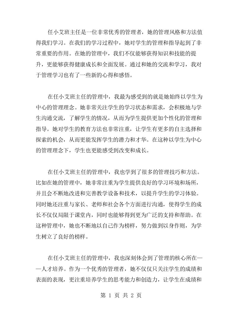 任小艾班主任管理学习心得