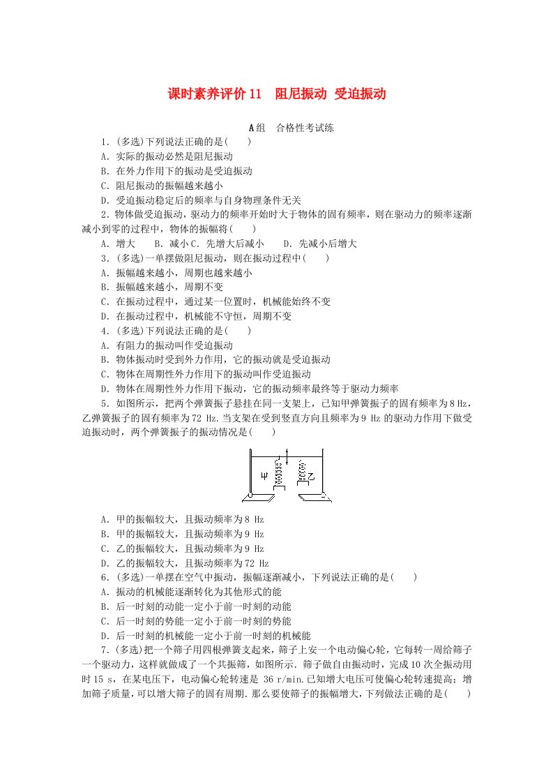 新教材2023版高中物理课时素养评价11阻尼振动受迫振动教科版选择性必修第一册