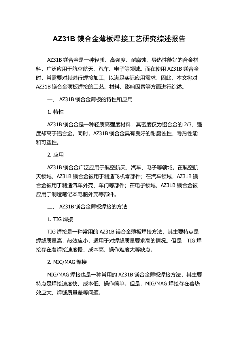 AZ31B镁合金薄板焊接工艺研究综述报告