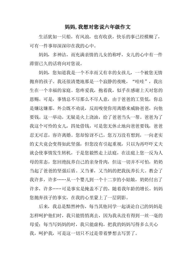 妈妈,我想对您说六年级作文