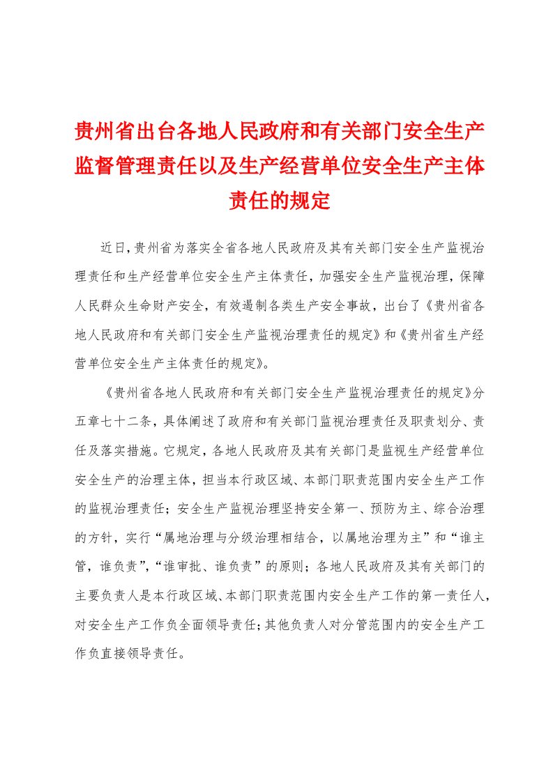 贵州省出台各地人民政府和有关部门安全生产监督管理责任以及生产经营单位安全生产主体责任的规定