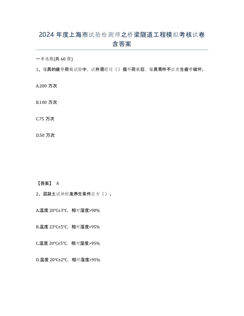 2024年度上海市试验检测师之桥梁隧道工程模拟考核试卷含答案