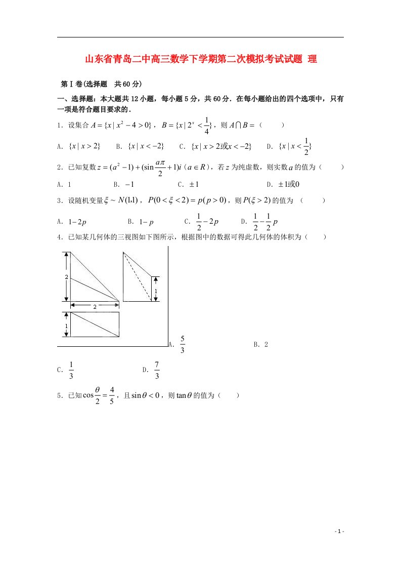 山东省青岛二中高三数学下学期第二次模拟考试试题