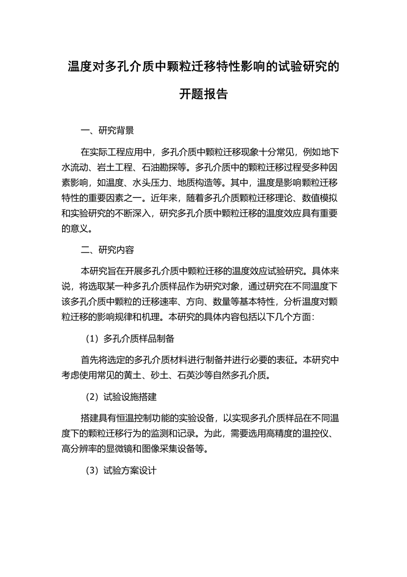 温度对多孔介质中颗粒迁移特性影响的试验研究的开题报告