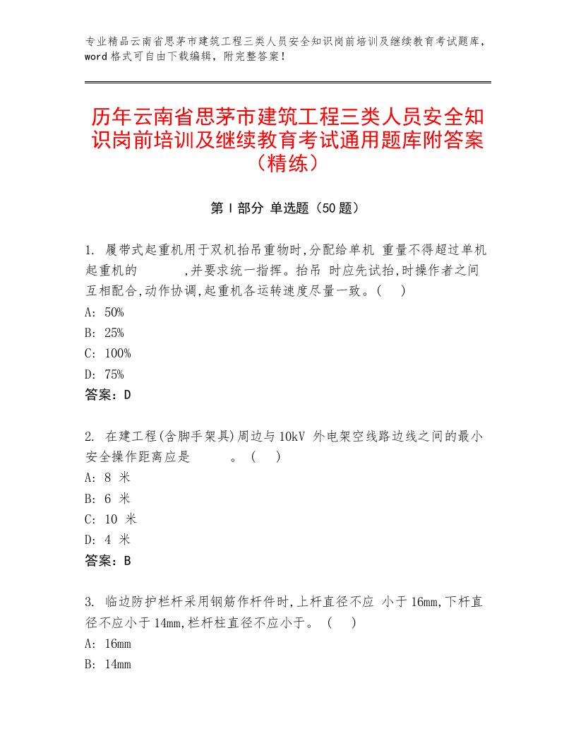 历年云南省思茅市建筑工程三类人员安全知识岗前培训及继续教育考试通用题库附答案（精练）