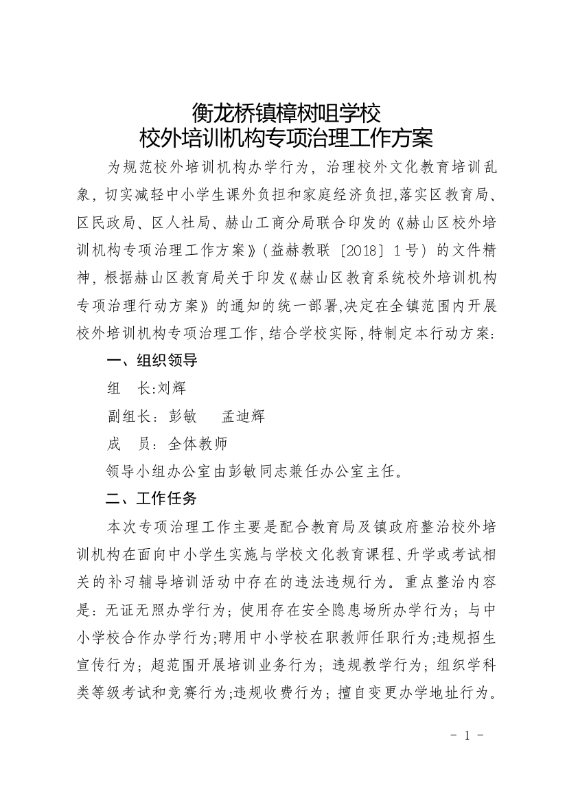 衡龙桥镇樟树咀学校校外培训机构专项治理行动方案