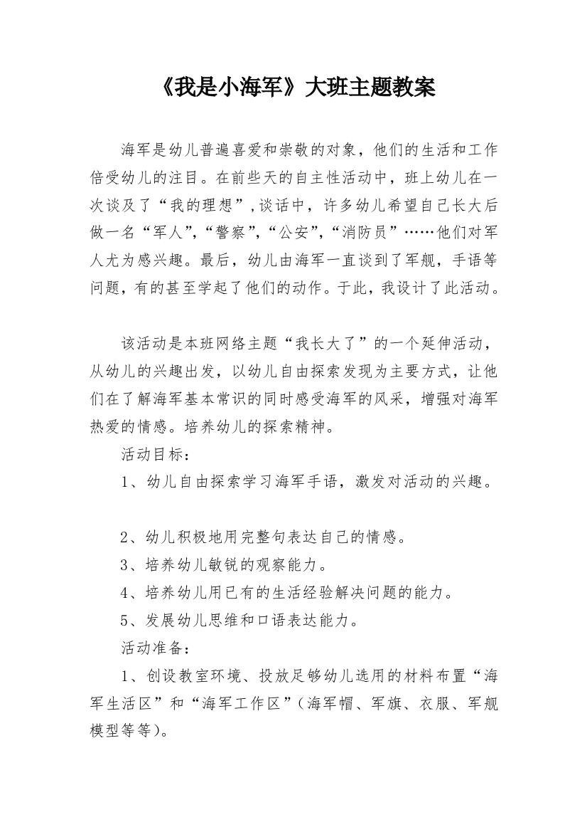 《我是小海军》大班主题教案