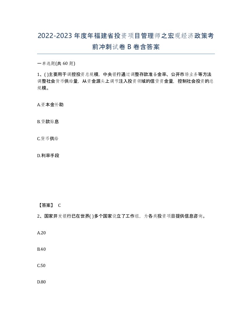 2022-2023年度年福建省投资项目管理师之宏观经济政策考前冲刺试卷B卷含答案