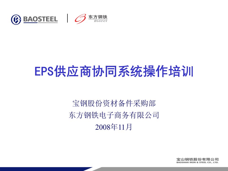 EPS供应商协同系统操作培训-PowerPoint演示