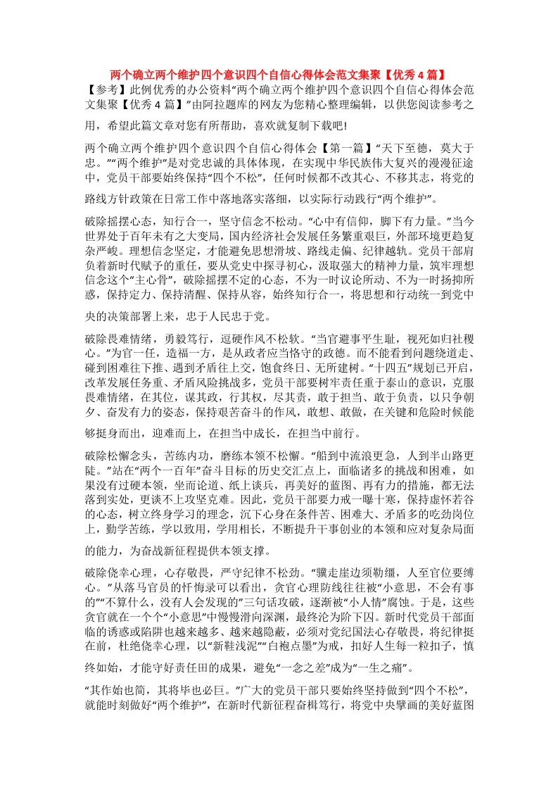 两个确立两个维护四个意识四个自信心得体会范文集聚【优秀4篇】