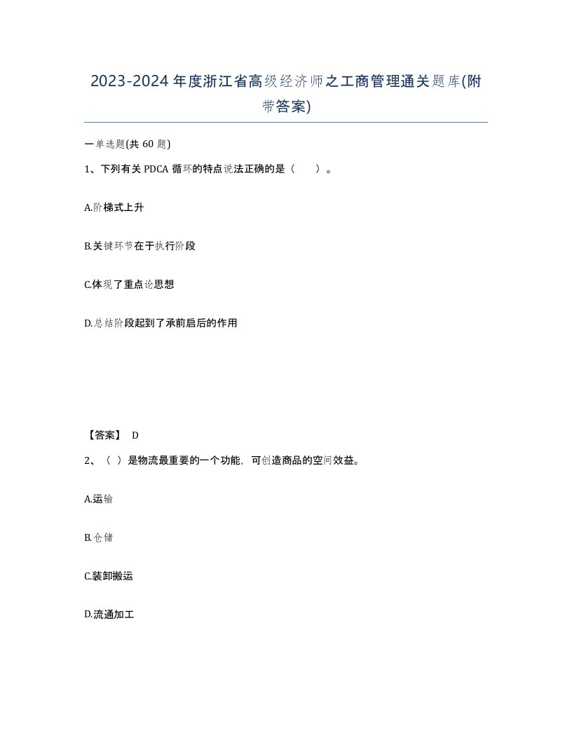 2023-2024年度浙江省高级经济师之工商管理通关题库附带答案