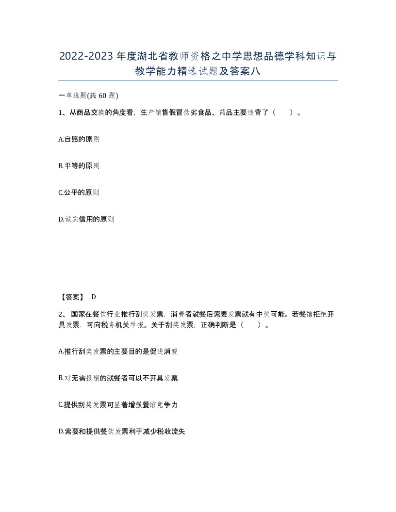 2022-2023年度湖北省教师资格之中学思想品德学科知识与教学能力试题及答案八