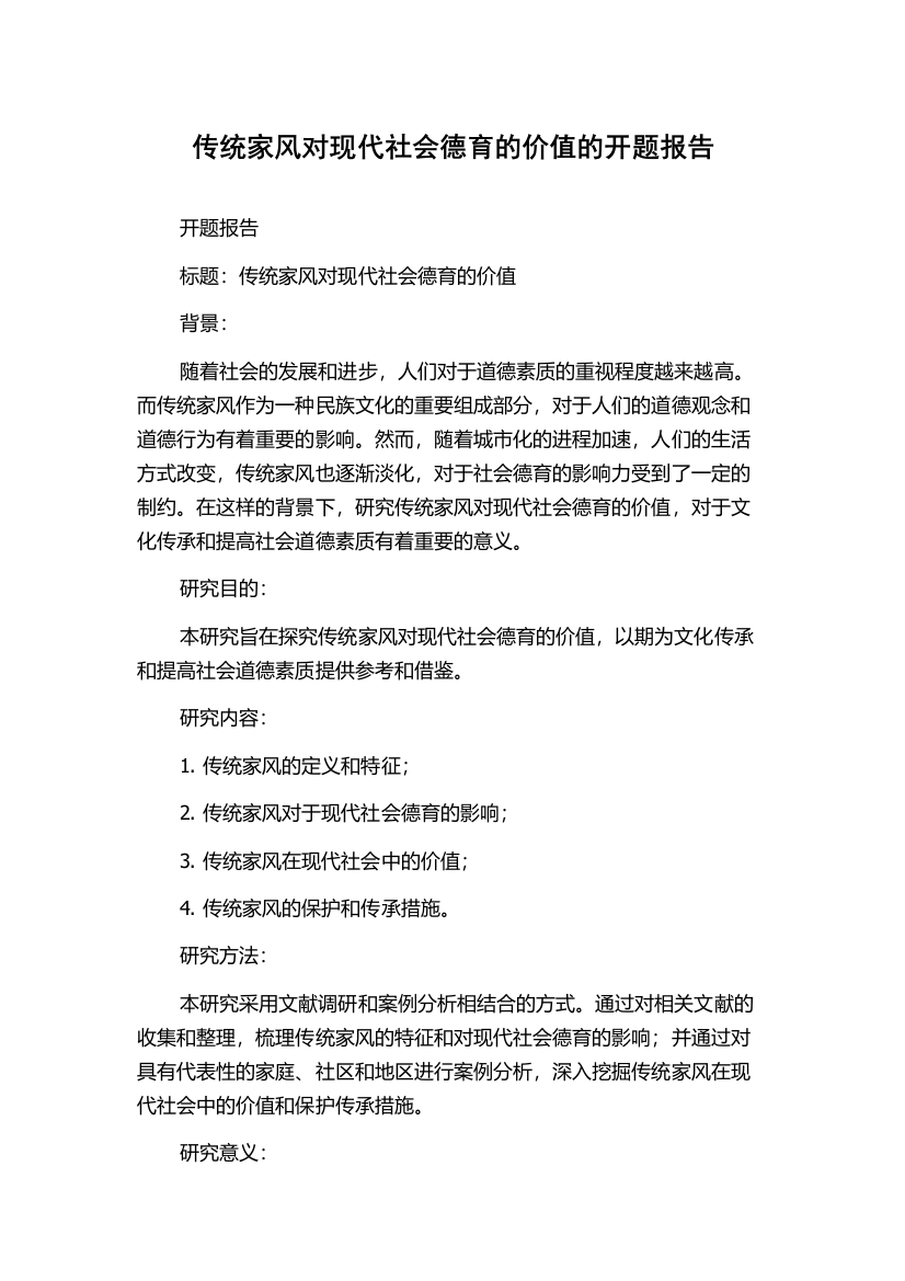 传统家风对现代社会德育的价值的开题报告