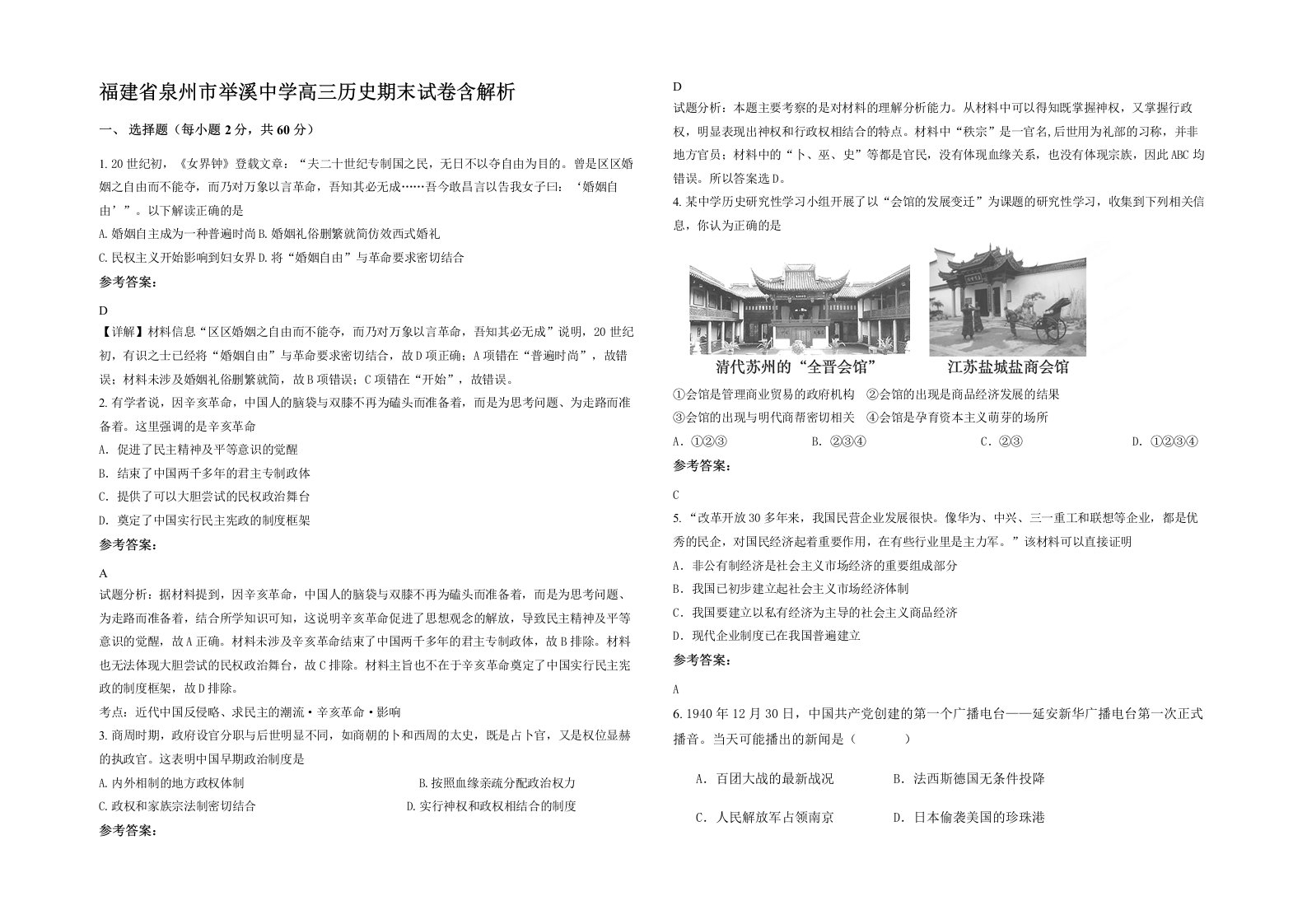 福建省泉州市举溪中学高三历史期末试卷含解析