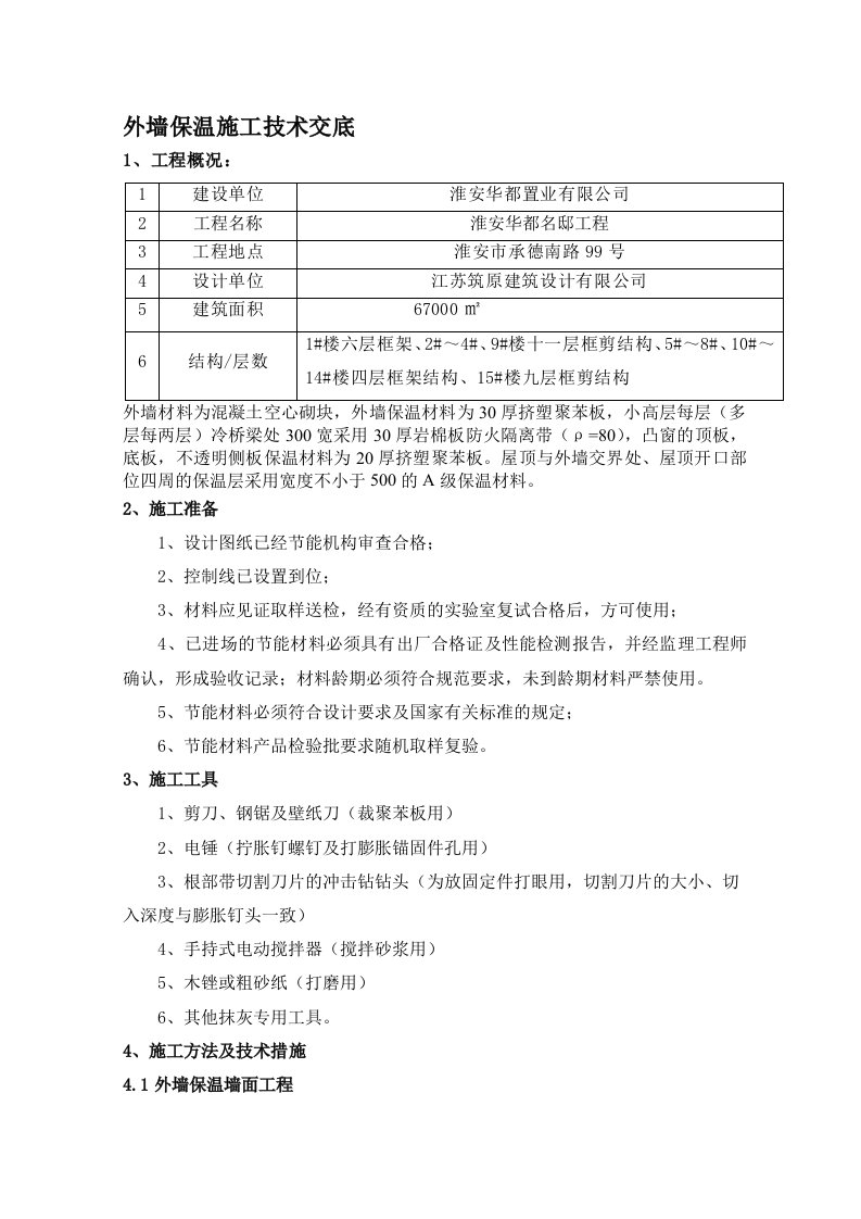 外墙保温技术交底9