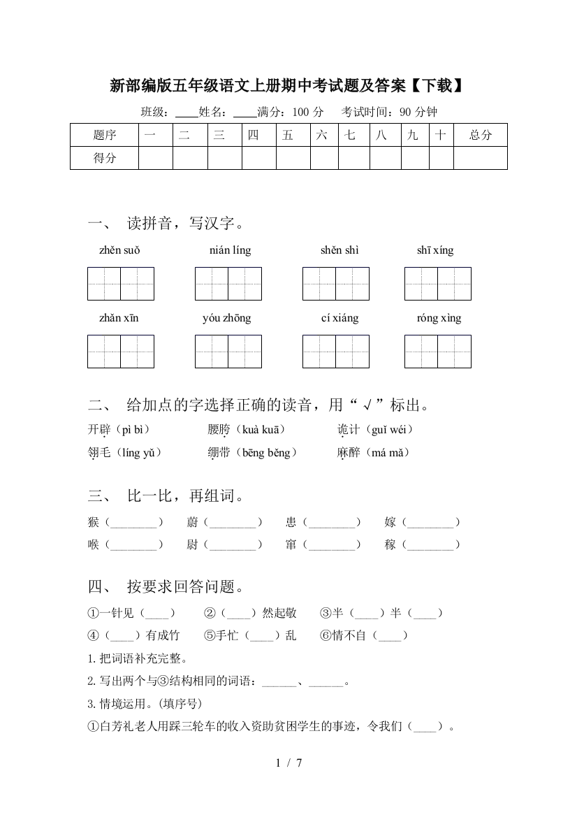 新部编版五年级语文上册期中考试题及答案【下载】