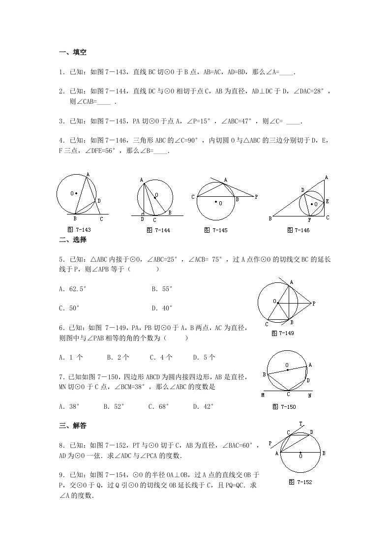 弦切角定理练习-初三数学