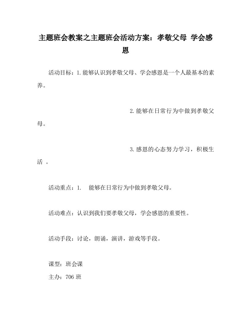 主题班会教案之主题班会活动方案孝敬父母学会感恩WORD版