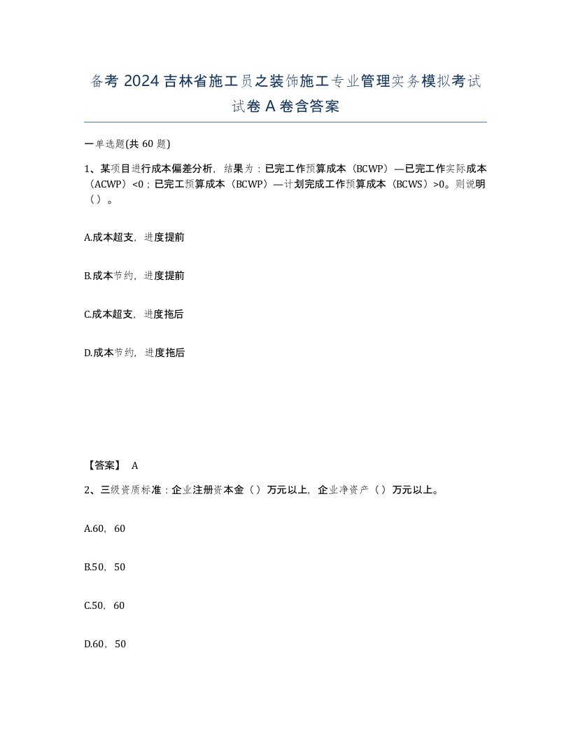 备考2024吉林省施工员之装饰施工专业管理实务模拟考试试卷A卷含答案