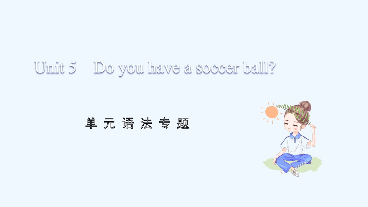 七年级英语上册Unit5Doyouhaveasoccerball单元语法专题习题课件新版