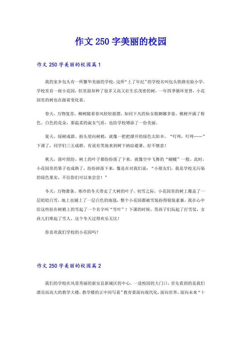 作文250字美丽的校园