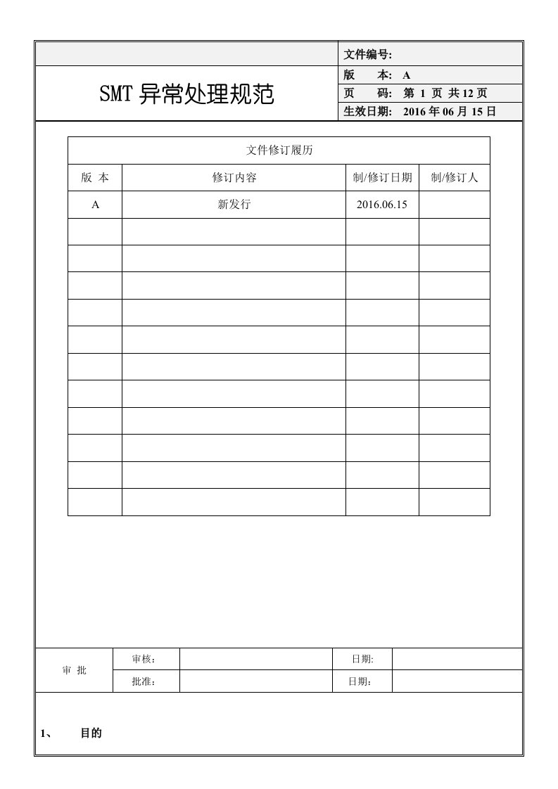 SMT异常处理规范【精选文档】