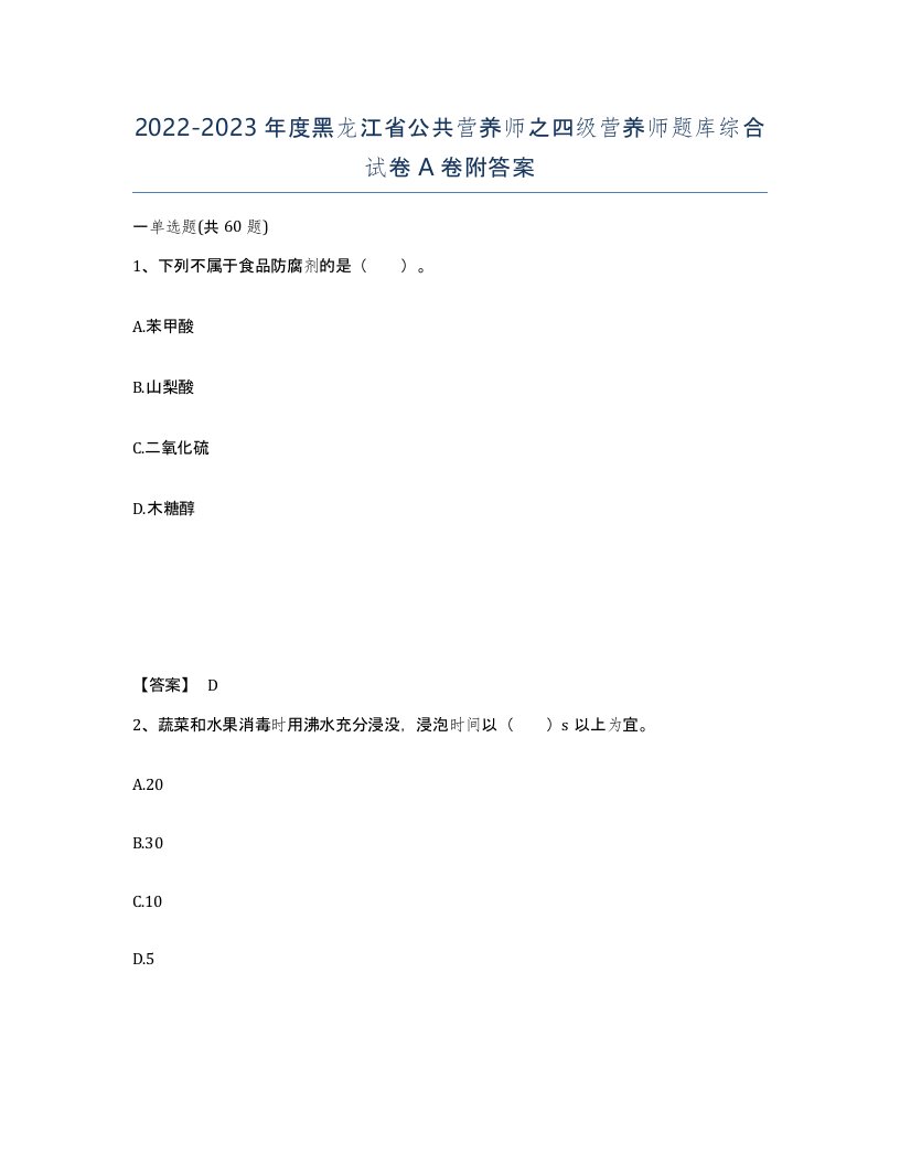 2022-2023年度黑龙江省公共营养师之四级营养师题库综合试卷A卷附答案