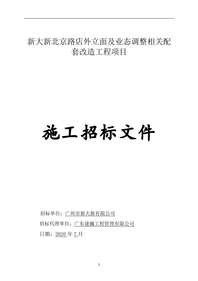 新大新北京路店外立面及业态调整相关配套改造工程项目施工招标文件