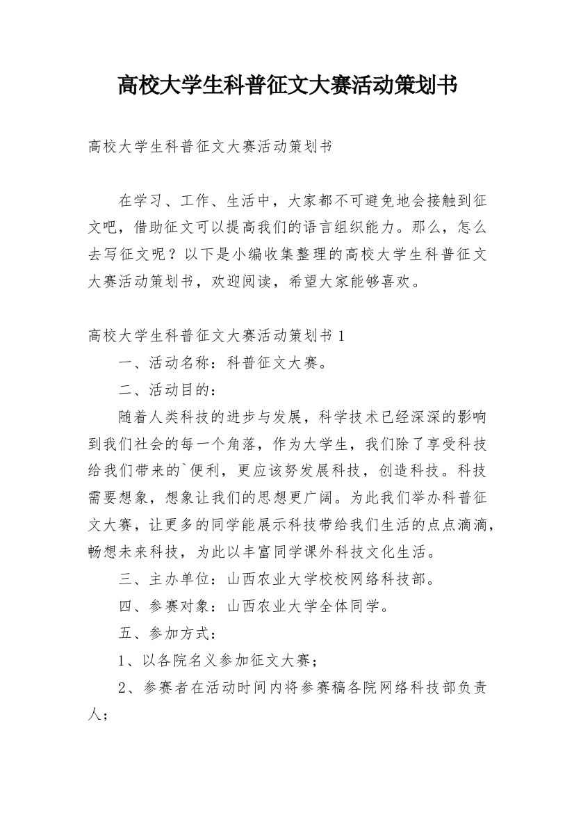 高校大学生科普征文大赛活动策划书