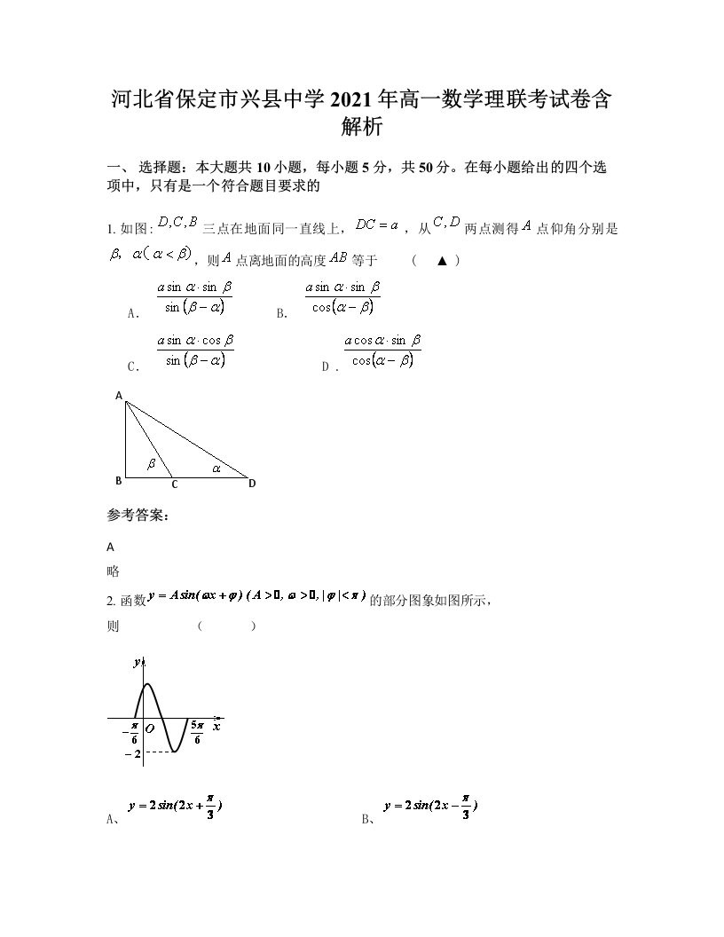 河北省保定市兴县中学2021年高一数学理联考试卷含解析