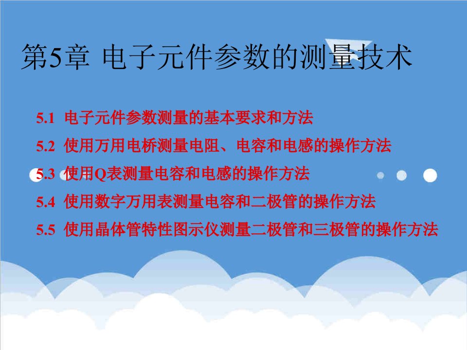 电子行业-第5章电子元件参数的测量技术