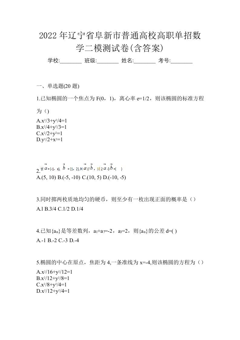 2022年辽宁省阜新市普通高校高职单招数学二模测试卷含答案