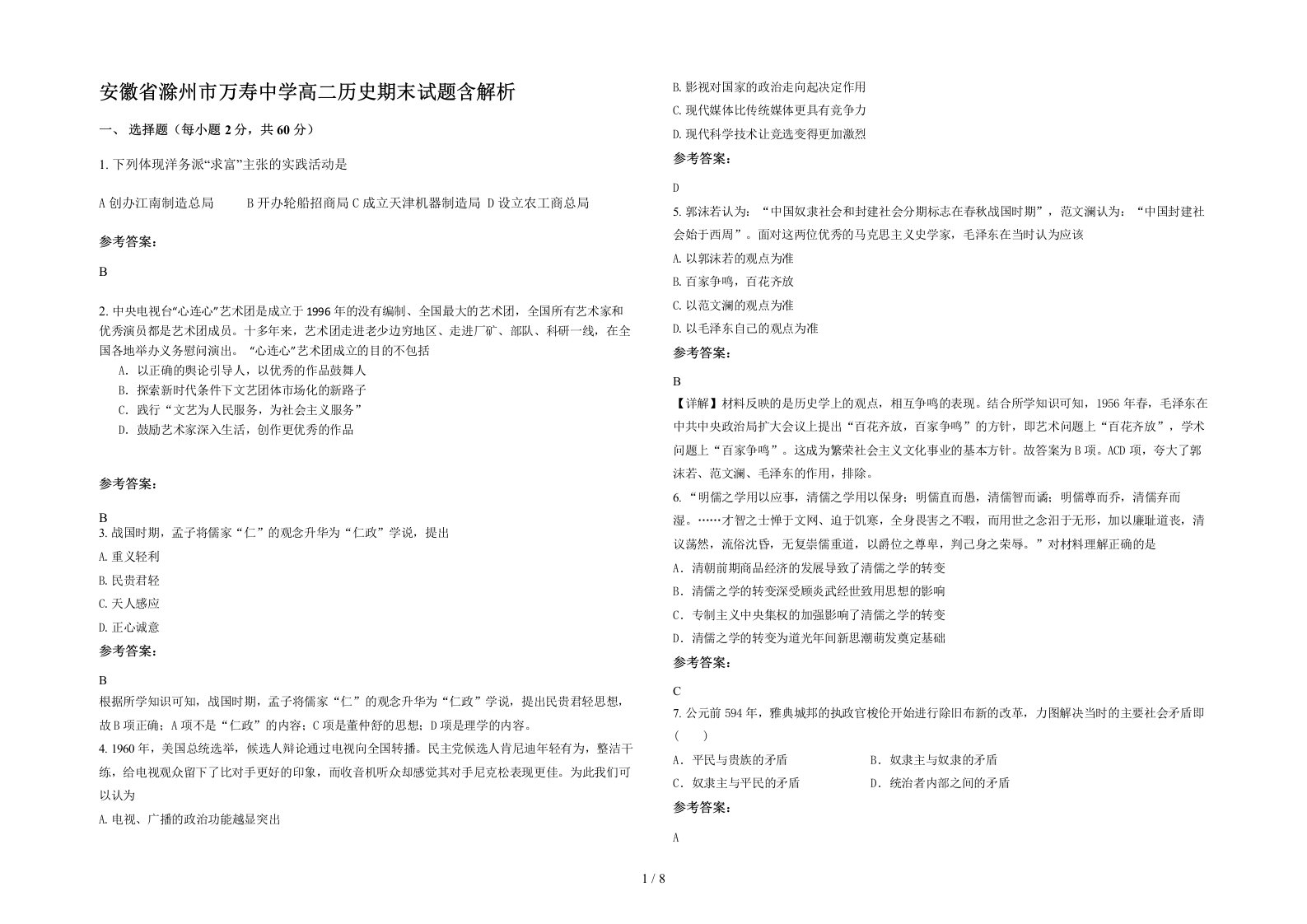 安徽省滁州市万寿中学高二历史期末试题含解析