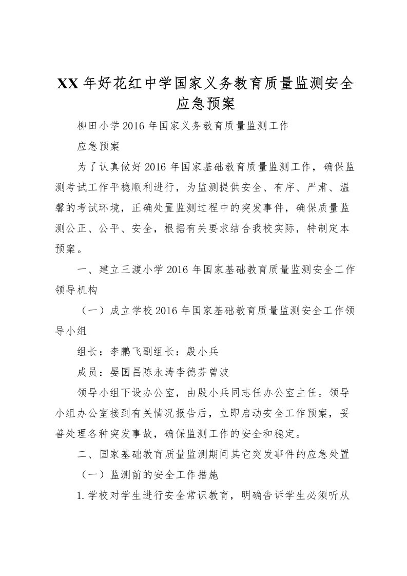 2022年年好花红中学国家义务教育质量监测安全应急预案