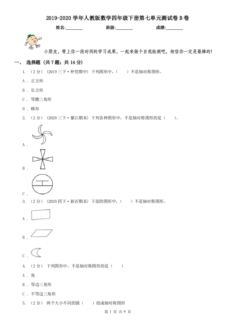 2019-2020学年人教版数学四年级下册第七单元测试卷B卷