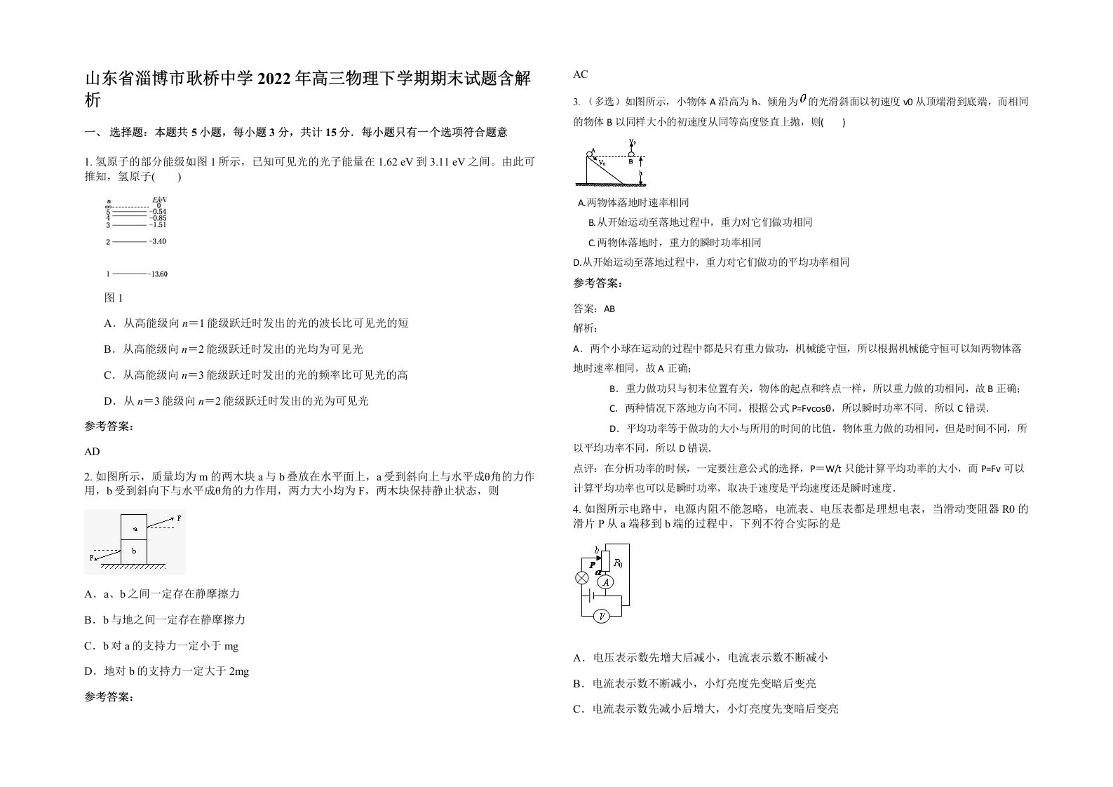 山东省淄博市耿桥中学2022年高三物理下学期期末试题含解析