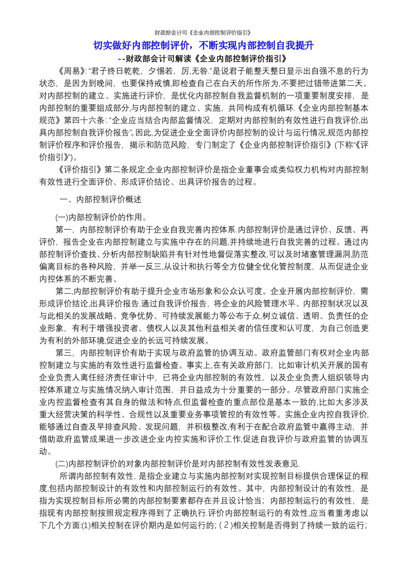 财政部会计司《企业内部控制评价指引》