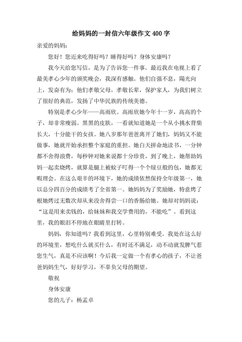 给妈妈的一封信六年级作文400字