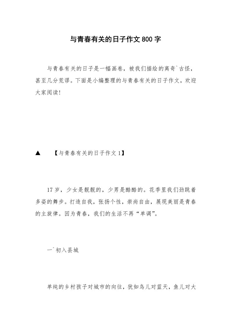 与青春有关的日子作文800字