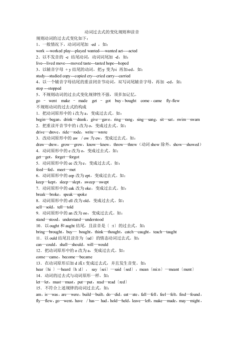 （中小学资料）动词过去式的变化规则和读音