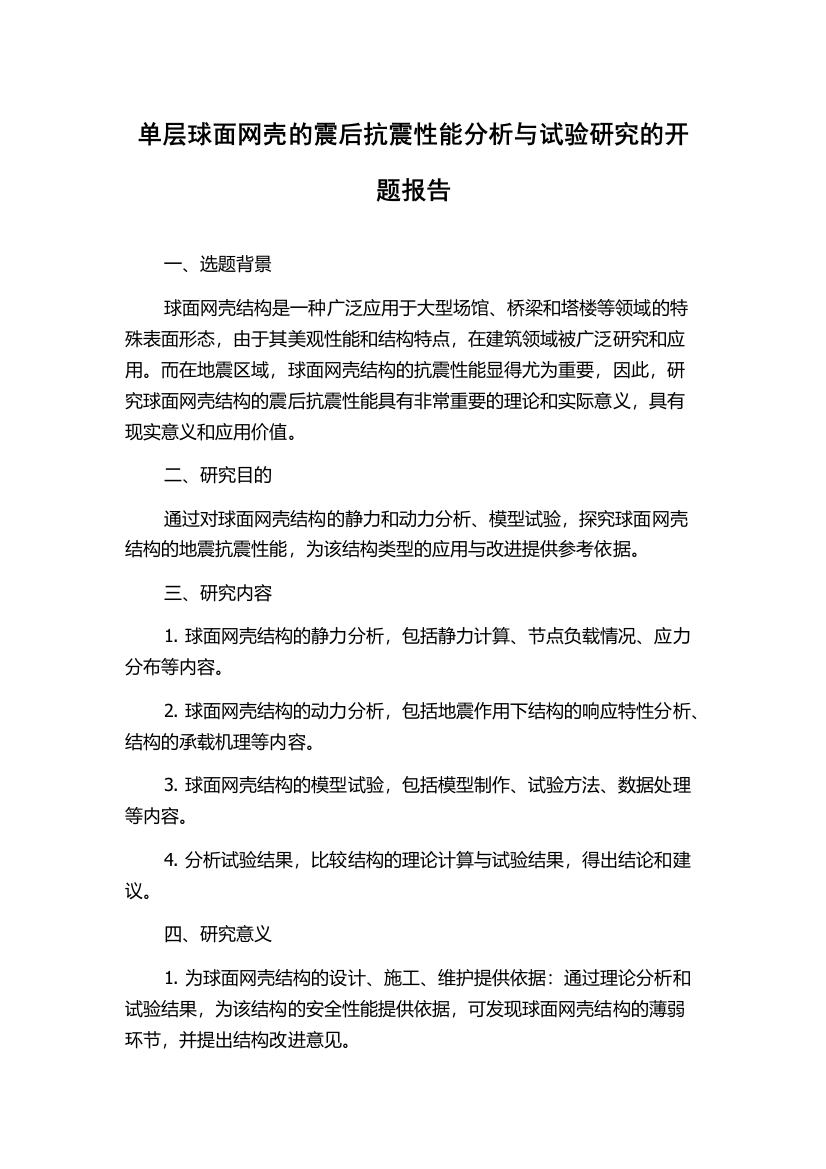 单层球面网壳的震后抗震性能分析与试验研究的开题报告