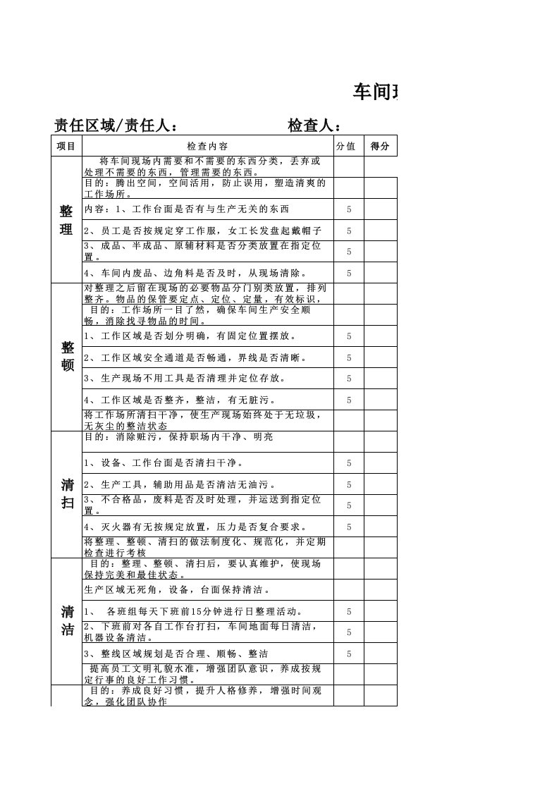 生产车间5s管理评分工作表