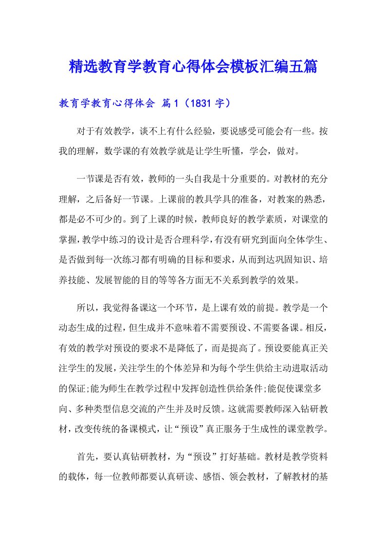 精选教育学教育心得体会模板汇编五篇