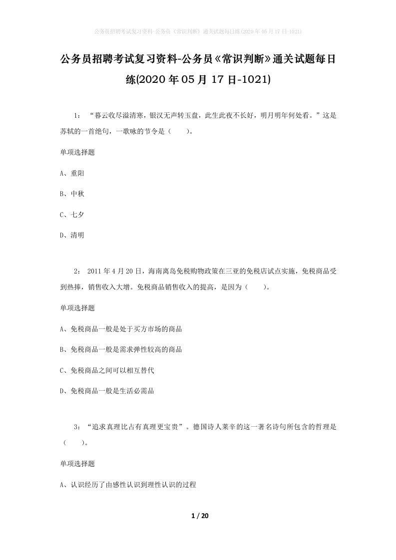 公务员招聘考试复习资料-公务员常识判断通关试题每日练2020年05月17日-1021